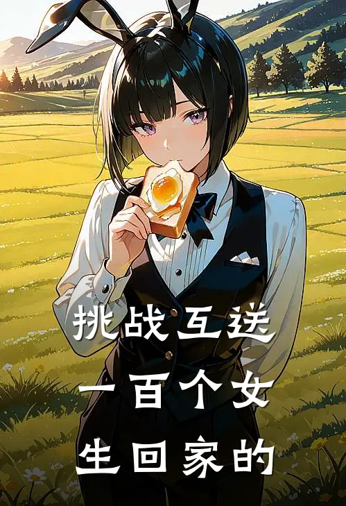 挑战互送一百个女生回家的