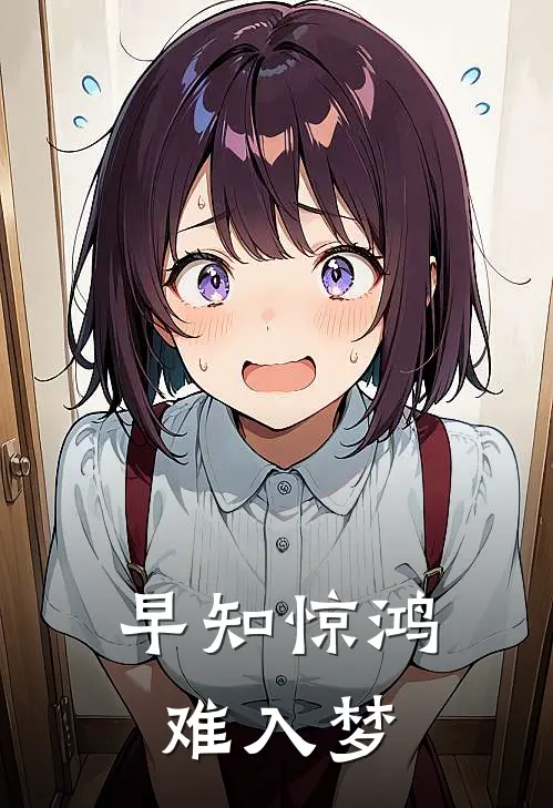 早知惊鸿难入梦