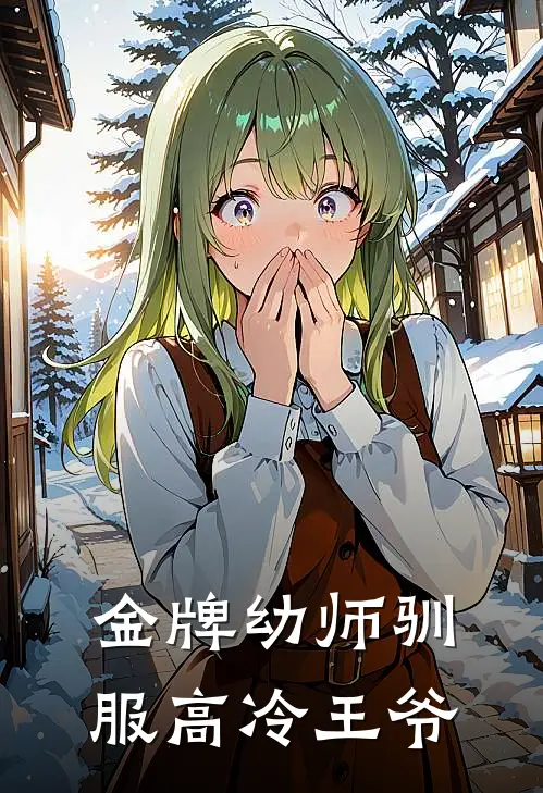 金牌幼师驯服高冷王爷