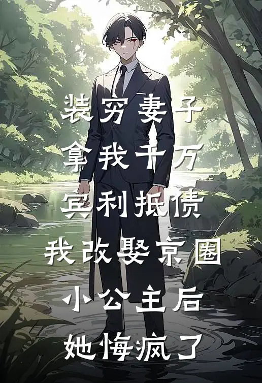 装穷妻子拿我千万宾利抵债，我改娶京圈小公主后她悔疯了