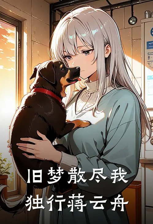 旧梦散尽我独行蒋云舟