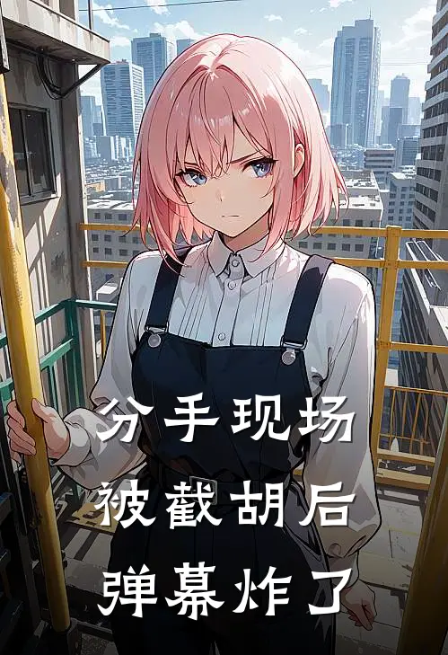 分手现场被截胡后，弹幕炸了