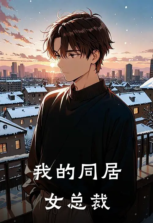 我的同居女总裁江越妙曼最新热门小说_免费小说全文阅读我的同居女总裁(江越妙曼)