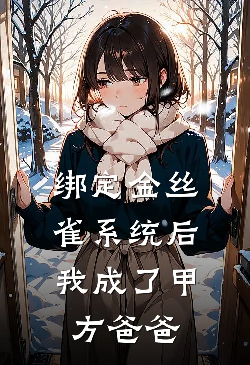 绑定金丝雀系统后，我成了甲方爸爸