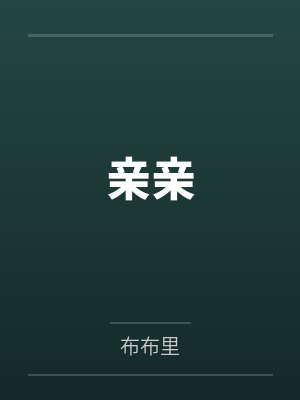 璃花落月封面