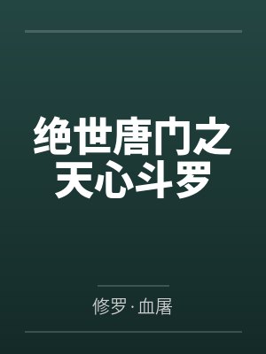 贞观情仇封面