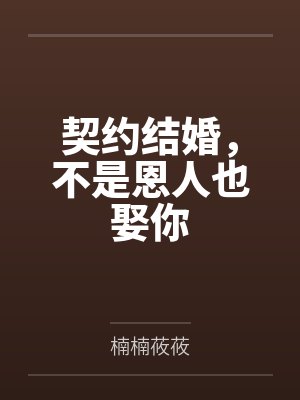 [原神]在认NPC剧情模式的金手指下肏遍原神女角色，只有彻底服从后才能冲破交互阻碍封面