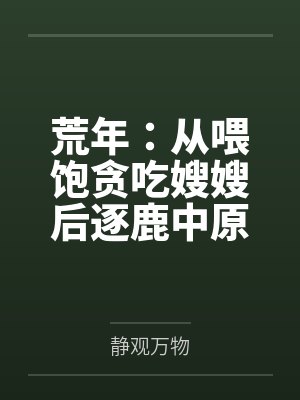 和青梅结婚，但是一血不是我封面