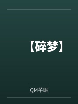 白月光好软好甜，在他心尖烙了吻封面