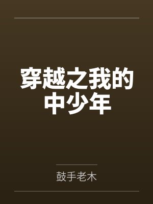 都市校花录封面