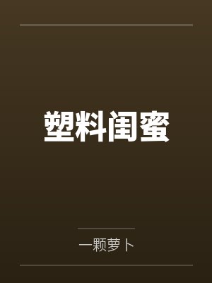 掌门他要走花路封面