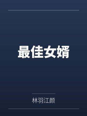 道崩·欲劫(杂役弟子以肉棒征服宗主夫人母女三代的逆天修仙路)封面