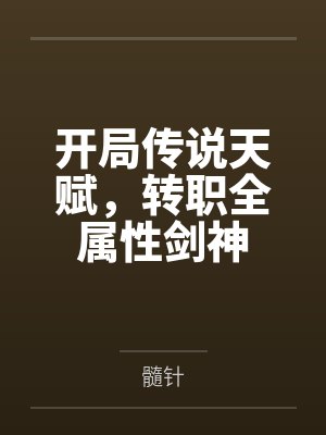 暴雨天在烂尾楼中强奸的暴露狂荡妇，竟然是平日清冷纯欲的舞蹈老师妈妈封面