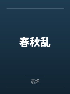 都市无极仙医封面