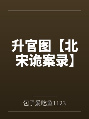 神豪从开局签到校花开始封面