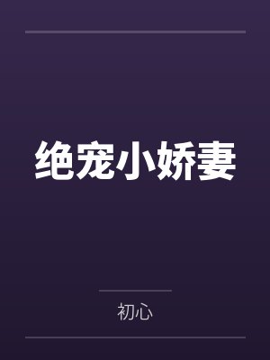 彩礼加倍，反手娶了前女友封面
