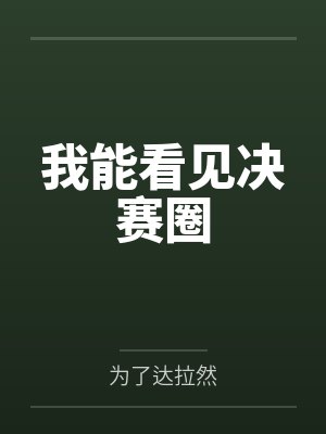 穿越成龙王赘婿文里的路人甲,如何在龙王眼皮底下,利用熟知的原著剧情一步步蚕食他的功劳、他的家庭,以及封面