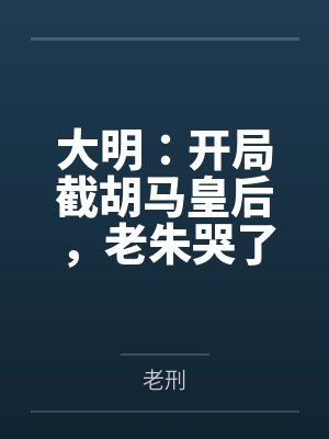公府佳媳封面