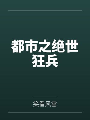 桃源神医封面