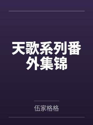 邪修天王封面