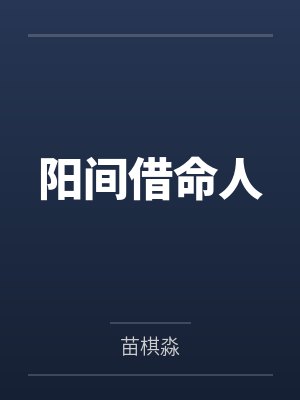 天养生地中海混迹在港综的我只想赚钱封面