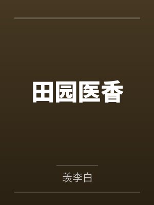 凡月淫仙途封面