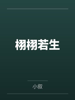 被coser女友调教的日子笔趣阁无弹窗封面