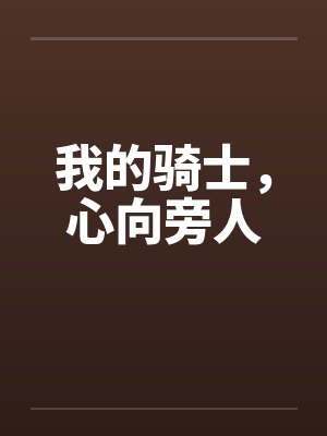 重生年代团宠小福妻有空间封面