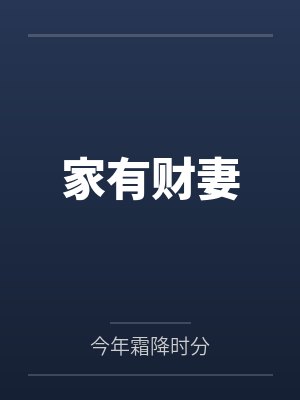被天才教授未婚妻误以为有NTR癖好后，她居然要去主动找上欺负我的胖子同学，给他口交吞精颜射，还在我面封面
