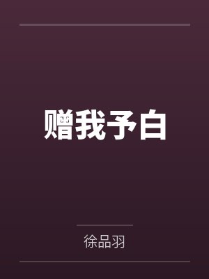 慕千星慕双双封面