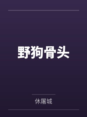 卫伉卫子夫[汉]汉武朝打工日常封面