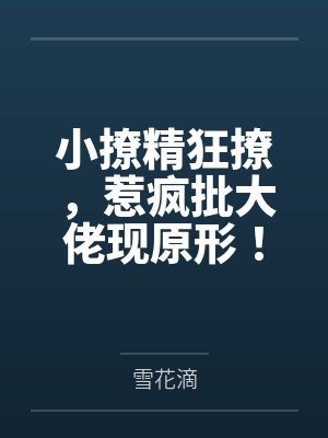 林传皓李鸢媛封面