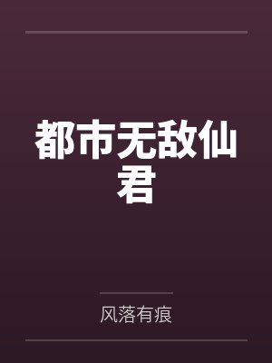 傻柱许大茂四合院东北分院封面