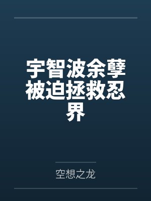 性爱完全自由的武侠世界，与身为记录者的淫乱家族们by玛托雅妈妈封面