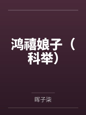 美丽NPC又被诓骗了封面