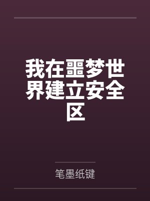 穿越变态异世界，变身武道少女封面