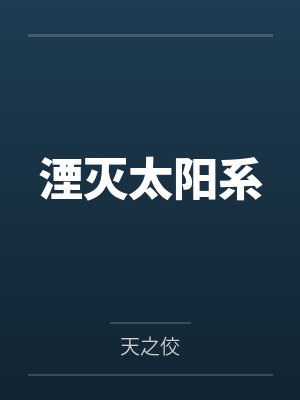 机甲系少女败北实录封面