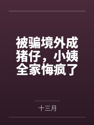 她对神明感到厌烦封面