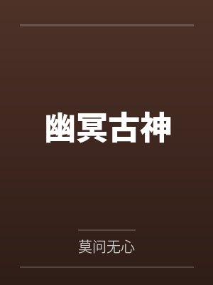 斗罗：开局密室按着教皇比比东的大屁股狂操，逼她张开肥腻雌穴跪地吞精当母狗！更有一手遮天帝皇道，扒光千封面