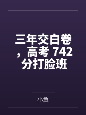 穿越莽荒忙种田封面