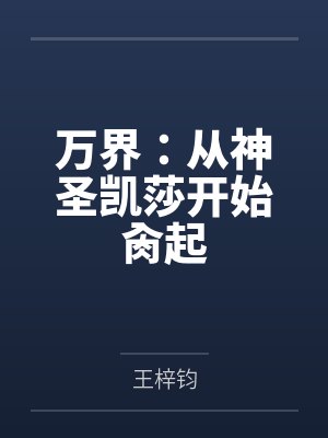 转生为游戏配角，却被熟女们执着封面