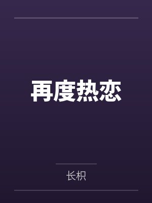 侧福晋被一路带飞封面