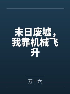 天娇封面