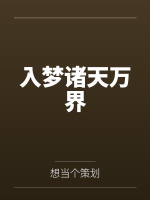 胯下美人封面