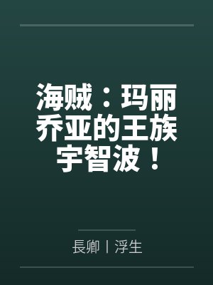 穿越成龙王赘婿文里的路人甲，如何在龙王眼皮底下，利用熟知的原著剧情一步步蚕食他的功劳、他的家庭，以及封面