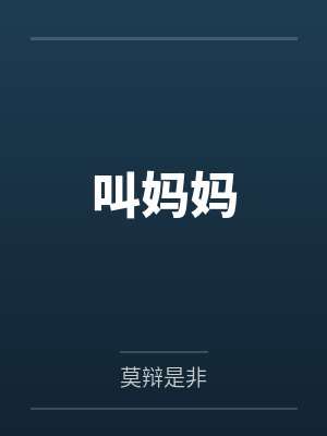 穿越成龙王赘婿文里的路人甲，如何在龙王眼皮底下，利用熟知的原著剧情一步步蚕食他的功劳、他的家庭，以及封面
