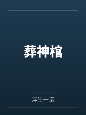[综漫] 二分之一棒球封面