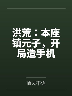 重生之夺嫡 靠睡女人争夺天下封面