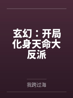 穿越二次元第1-3章封面