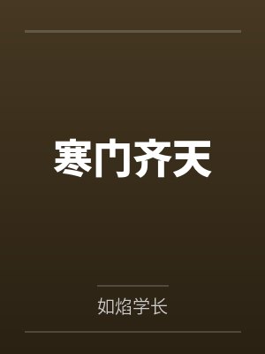 将岳母调教成我的私人肉便器封面